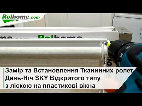 Видео: Замір та Встановлення Тканинних ролет День Ніч SKY Відкритого типу з ліскою на вікна Рулонні штори