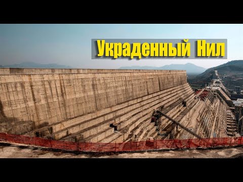 Видео: Нил почти не виден. Как эфиопская мега плотина создала огромную проблему для Африки