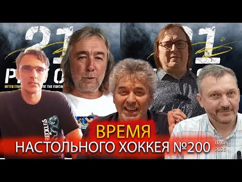 Видео: 200 выпуск ВНХ