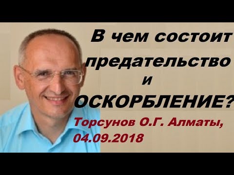 Видео: В чем состоит ПРЕДАТЕЛЬСТВО и ОСКОРБЛЕНИЕ? Торсунов О.Г. Алматы, 04.09.2018