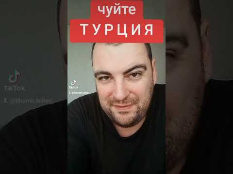 Видео: КАКВО казва Турция?