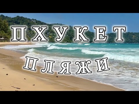 Видео: 🇹🇭Пхукет, Тайланд. Обзор 10+ пляжей. 01.07.25