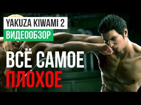 Видео: Обзор игры Yakuza Kiwami 2