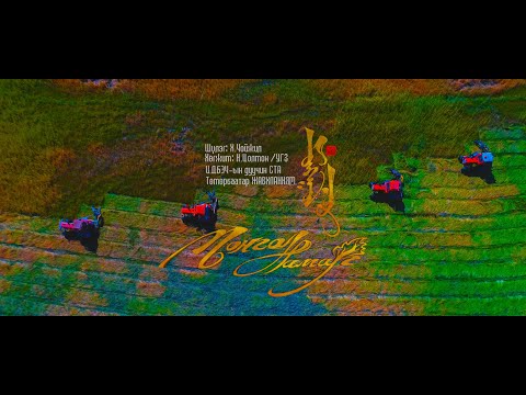 Видео: Монгол намар / Mongol namar дуучин СТА Т.Жавхланням/ Duuchin T.Javkhlannyam