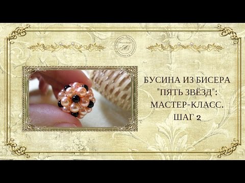 Видео: ☀Бусина из бисера «Пять звёзд»  :мастер-класс»: ☀ :шаг2