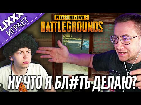 Видео: ЛИКС ИГРАЕТ ft.StRoGo | PUBG | "Почему я дверь не закрываю?"