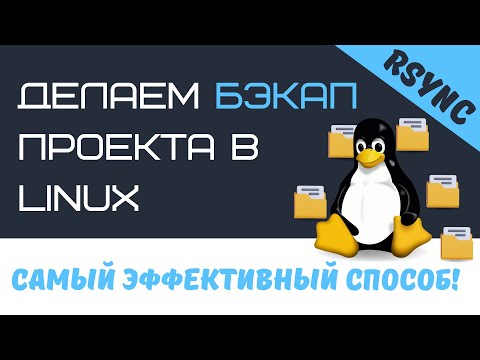 Видео: Делаем бэкап проекта в ОС Linux с помощью утилиты rsync