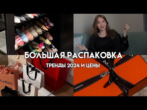 Видео: ЕЩЕ ОДНА СУМКА HERMES|ТРЕНДЫ 2024|ВПЕЧАТЛЕНИЯ ОТ ШОПИНГА В ПАРИЖЕ