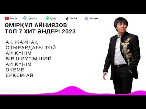 Видео: Өмірқұл Айниязов ТОП 7 ХИТ ӘНДЕРІ 2023 (Ескі Әндері)