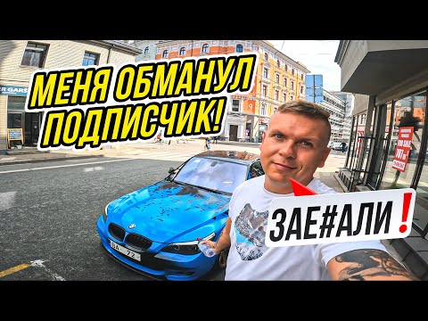 Видео: МЕНЯ ОБМАНУЛ ПОДПИСЧИК! Я ПРОДАЛ  BMW E60