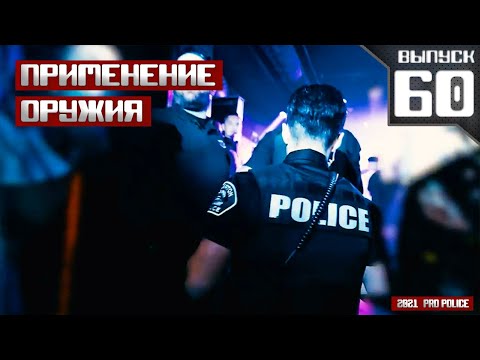 Видео: Применение оружия сотрудниками полиции  [Выпуск 60 2021]