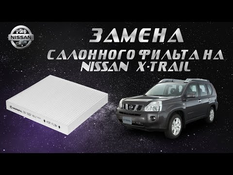 Видео: Замена салонного фильтра на Nissan X-trail t31