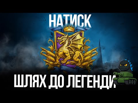 Видео: Натиск, шлях до Легенди.Летипо вперед чи будуть гойдалки?(1997 очок) @The_Sp1n #wot_ua #h4rdini_o