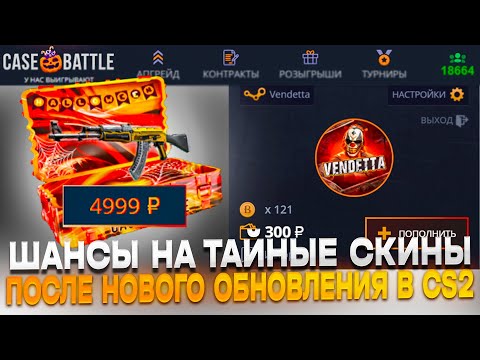 Видео: ШАНСЫ НА CASE-BATTLE ПОСЛЕ ОБНОВЛЕНИЯ?? ТАЙНЫЙ КЕЙС ЗА 5 ТЫСЯЧ РУБЛЕЙ И ПОВЫШЕНИЕ ЦЕН НА ТАЙНОЕ!!