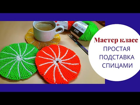 Видео: Подставка спицами Апельсин МК/Прихватка спицами мастер класс/Простая Салфетка спицами  к 8 марта