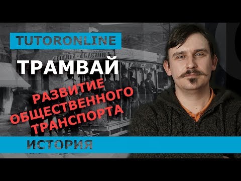 Видео: История | Трамвай. Развитие общественного транспорта и в целом городов.