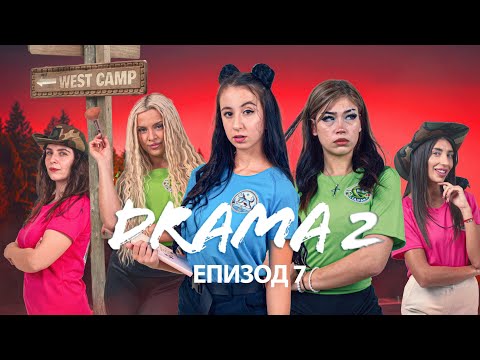 Видео: ДРАМА 2: ЕПИЗОД 7