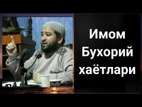 Видео: Устоз Мамуржон Домла - Имом Бухорий хаётлари - Мамуржон Домла Марузалари