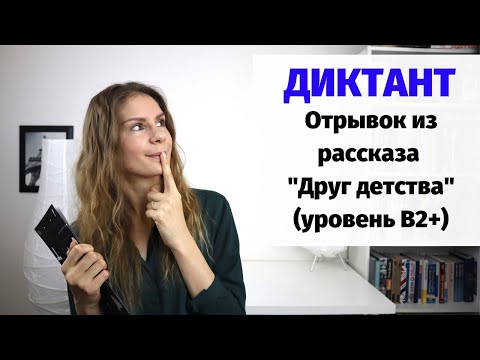 Видео: Диктант "Друг детства" || Диктанты. Уровень В2+