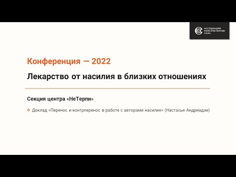 Видео: Перенос и контрперенос в работе с авторами насилия
