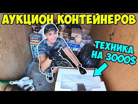 Видео: Аукцион Контейнеров / Находка за 3000$ / Такого гаража вы точно не видели...