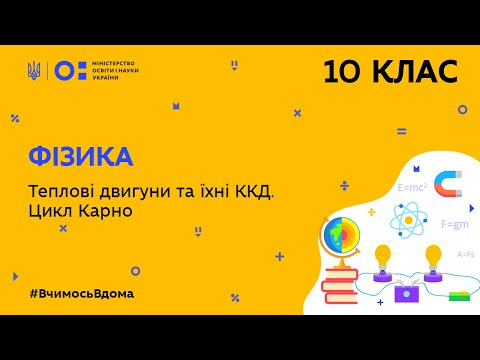 Видео: 10 клас. Фізика. Теплові двигуни та їхні ККД. Цикл Карно (Тиж.6:ЧТ)