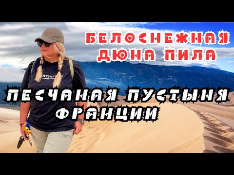 Видео: НЕВЕРОЯТНЫЕ  ДЮНЫ I ФРАНЦИЯ.  Потрясающее чудо природы