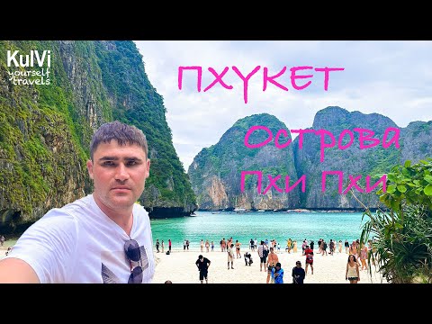 Видео: Тайланд. ПХУКЕТ Часть-3. Острова Пхи-Пхи, Пляж Май Кхао, бухта Майя Бэй (пляж Ди Каприо) и др.