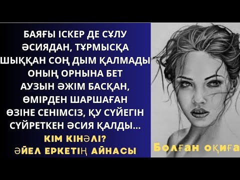 Видео: ЕРКЕГІНІҢ ҚАНДАЙ ЕКЕНІН, ӘЙЕЛІНІҢ ЖҮЗІНЕН БІЛУГЕ БОЛАДЫ/ Болған оқиға