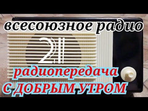 Видео: С ДОБРЫМ УТРОМ ВОСКРЕСНАЯ ПЕРЕДАЧА ВСЕСОЮЗНОГО РАДИО RADIO SHOW HUMOR MUSIC GOOD MORNING