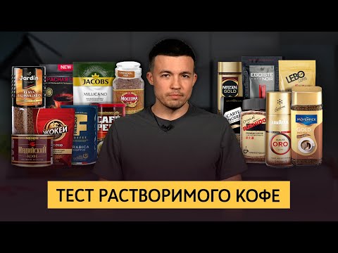 Видео: Растворимый кофе: дешевый vs дорогой. Какой лучше? | Бариста пробует ТОП 15 из супермаркета