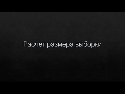 Видео: Расчёт размера выборки