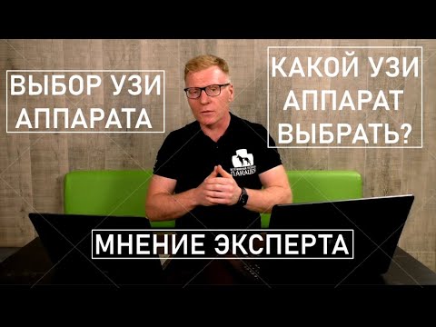 Видео: Выбор аппарата УЗИ | Какой УЗИ аппарат выбрать? | Мнение эксперта