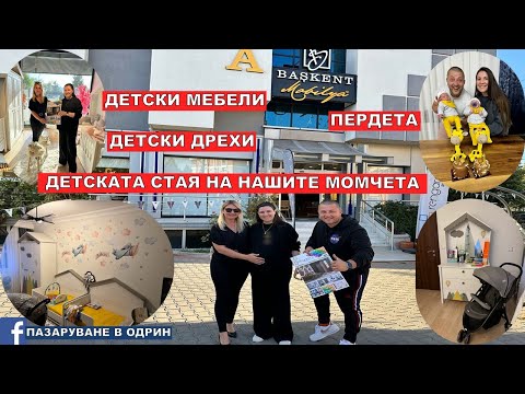 Видео: ДЕТСКАТА СТАЯ НА НАШИТЕ МОМЧЕТА | ДЕТСКИ МЕБЕЛИ   ПЕРДЕТА ДЕТСКИ ДРЕХИ