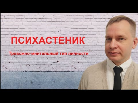 Видео: Психастеник | Тревожно-мнительный тип личности