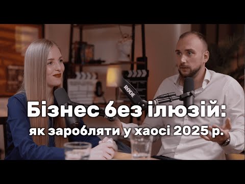 Видео: Бізнес без ілюзій: як заробляти у хаосі 2025 р.?