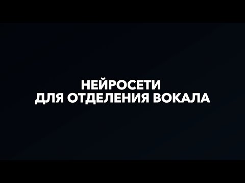 Видео: 🎤3 ЛУЧШИЕ НЕЙРОСЕТИ для УДАЛЕНИЯ ВОКАЛА из ТРЕКА (1 платная, 2 бесплатные!)
