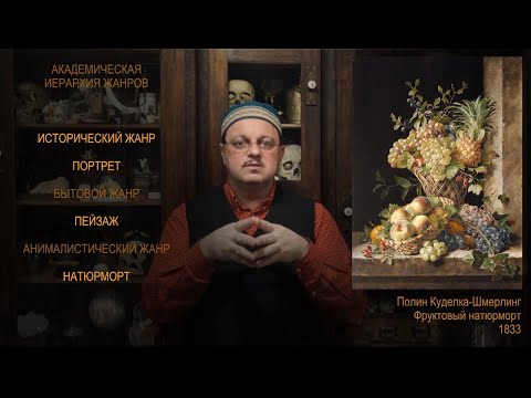 Видео: Иерархия жанров