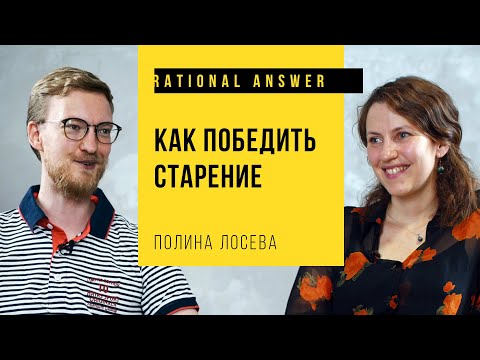 Видео: Полина Лосева – Как победить старение: Против часовой стрелки [RationalAnswer]