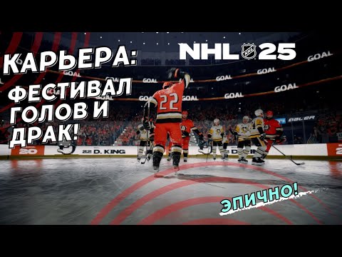 Видео: NHL 25 КАРЬЕРА ИГРОКА ● NHL 25 PS5 ● Дичь или как попасть в зону плейоффа😑😑😑 №7