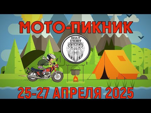 Видео: МОТО-ПИКНИК ВЕСНА 2025, ВАСИЛИЙ ЕФРЕМОВ