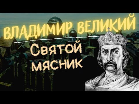 Видео: Владимир Великий - не такой уж и святой || История - это интересно