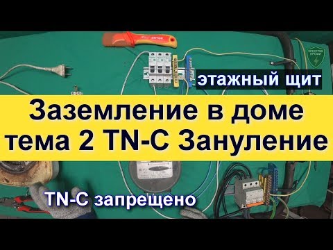 Видео: Система заземления TN-C и опасное зануление на примере этажного щита и TN-C-S из TN-C (ОПАСНО)