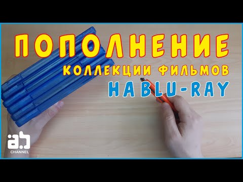 Видео: Пополнение коллекции фильмов на Blu ray №10