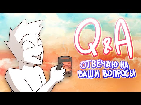 Видео: ОТВЕТЫ И ВОПРОСЫ | отвечаю на ваши вопросы (Q&A #3)