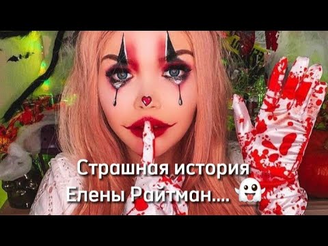 Видео: Страшная история Елены Райтман.... 👻👀