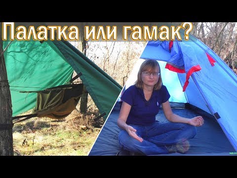 Видео: ⛺ Палатка или гамак — что выбрать для похода