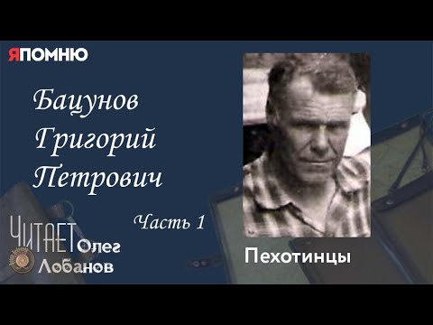Видео: Бацунов Григорий Петрович. Часть1. Проект "Я помню" Артема Драбкина. Пехотинцы.