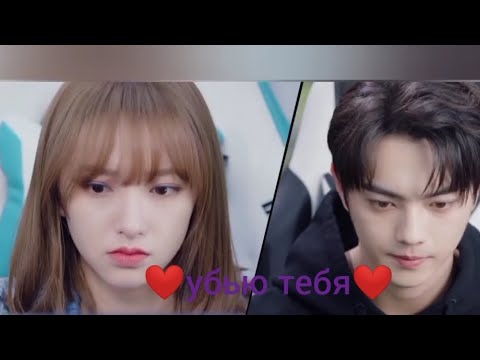 Видео: Дорама Влюбиться в твою улыбку Тун Яо и  Лу Сы Чен - убью тебя