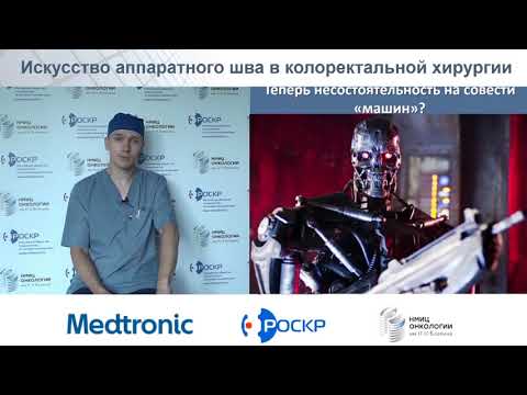 Видео: Искусство аппаратного шва в колоректальной хирургии